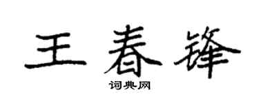 袁強王春鋒楷書個性簽名怎么寫