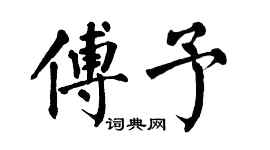 翁闓運傅予楷書個性簽名怎么寫