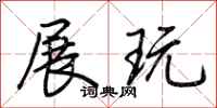 荊霄鵬展玩行書怎么寫