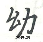 駱恆光寫的硬筆楷書幼