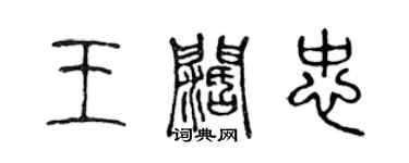 陳聲遠王闊忠篆書個性簽名怎么寫