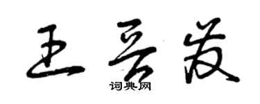 曾慶福王晉發草書個性簽名怎么寫