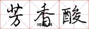 曾慶福芳香酸行書怎么寫