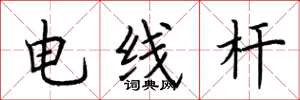 荊霄鵬電線桿楷書怎么寫