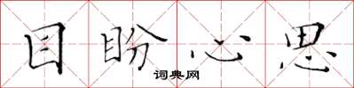 黃華生目盼心思楷書怎么寫