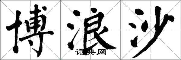 翁闓運博浪沙楷書怎么寫