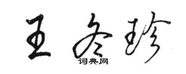 駱恆光王冬珍行書個性簽名怎么寫