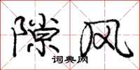 龐中華隙風行書怎么寫