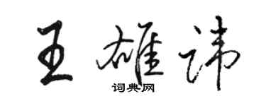 駱恆光王雄諱行書個性簽名怎么寫
