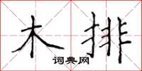 侯登峰木排楷書怎么寫