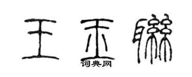 陳聲遠王玉聯篆書個性簽名怎么寫