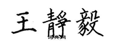 何伯昌王靜毅楷書個性簽名怎么寫