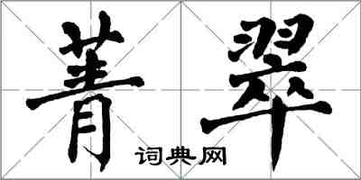 翁闓運菁翠楷書怎么寫