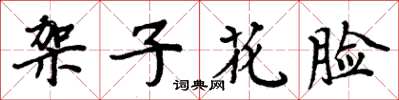 周炳元架子花臉楷書怎么寫
