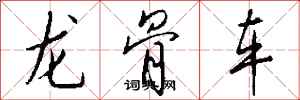 錢沛雲龍骨車行書怎么寫