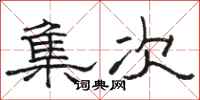 駱恆光集次隸書怎么寫