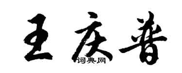 胡問遂王慶普行書個性簽名怎么寫