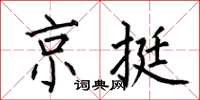 何伯昌京挺楷書怎么寫