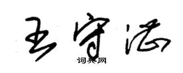 朱錫榮王守湛草書個性簽名怎么寫