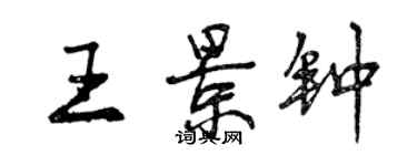 曾慶福王景鐘行書個性簽名怎么寫