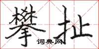 駱恆光攀扯楷書怎么寫