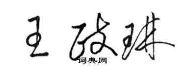 駱恆光王政琳草書個性簽名怎么寫
