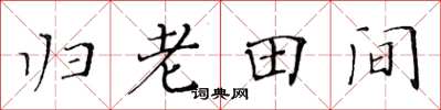 黃華生歸老田間楷書怎么寫