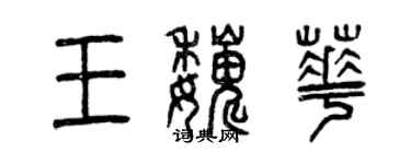 曾慶福王巍華篆書個性簽名怎么寫