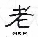 楊為國寫的硬筆隸書老