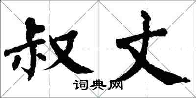 翁闓運叔丈楷書怎么寫