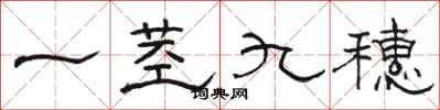 駱恆光一莖九穗隸書怎么寫