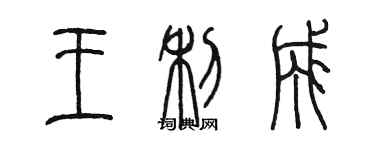 陳墨王利成篆書個性簽名怎么寫