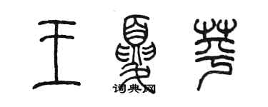 陳墨王夏苹篆書個性簽名怎么寫