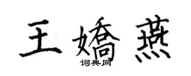 何伯昌王嬌燕楷書個性簽名怎么寫