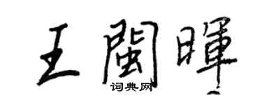王正良王閩暉行書個性簽名怎么寫