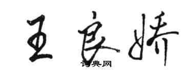 駱恆光王良嬌行書個性簽名怎么寫