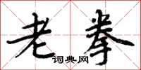 周炳元老拳楷書怎么寫
