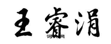 胡問遂王睿涓行書個性簽名怎么寫