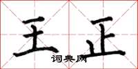 何伯昌王正楷書怎么寫