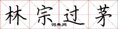荊霄鵬林宗過茅楷書怎么寫
