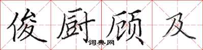 田英章俊廚顧及楷書怎么寫