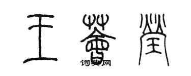 陳墨王薈瑩篆書個性簽名怎么寫