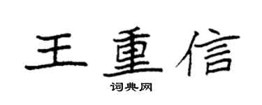 袁強王重信楷書個性簽名怎么寫