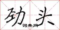 侯登峰勁頭楷書怎么寫