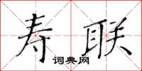 黃華生壽聯楷書怎么寫