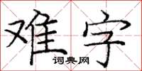 龐中華難字楷書怎么寫