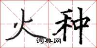 駱恆光火種楷書怎么寫