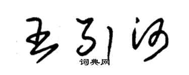 朱錫榮王引河草書個性簽名怎么寫