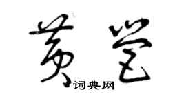 曾慶福黃營草書個性簽名怎么寫