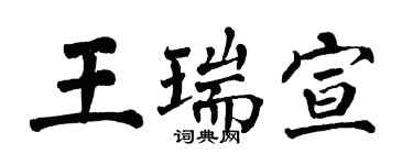 翁闓運王瑞宣楷書個性簽名怎么寫